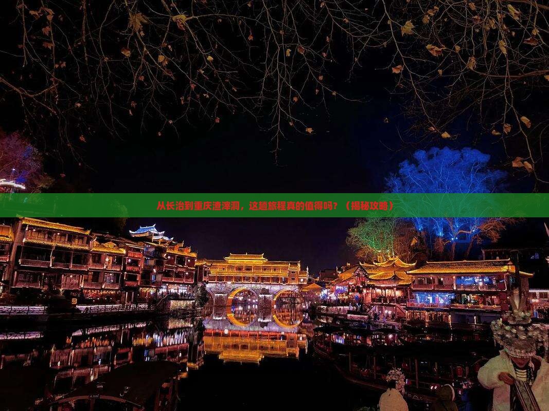 长治去重庆渣滓洞旅游