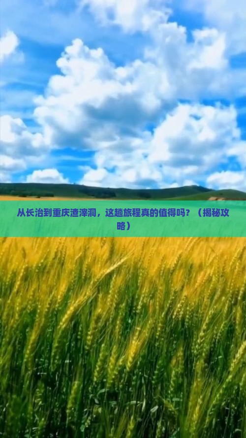 长治去重庆渣滓洞旅游