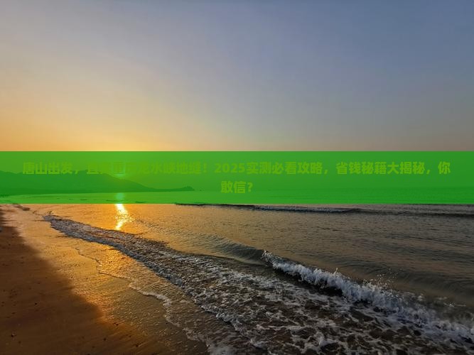 唐山去重庆龙水峡地缝一日