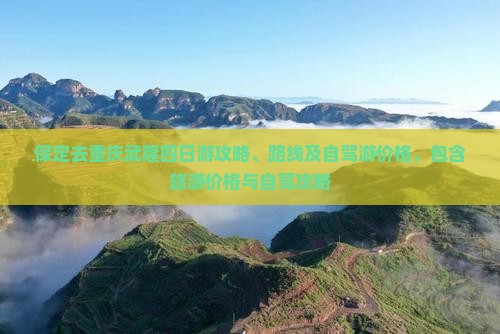 保定去重庆武隆四日游