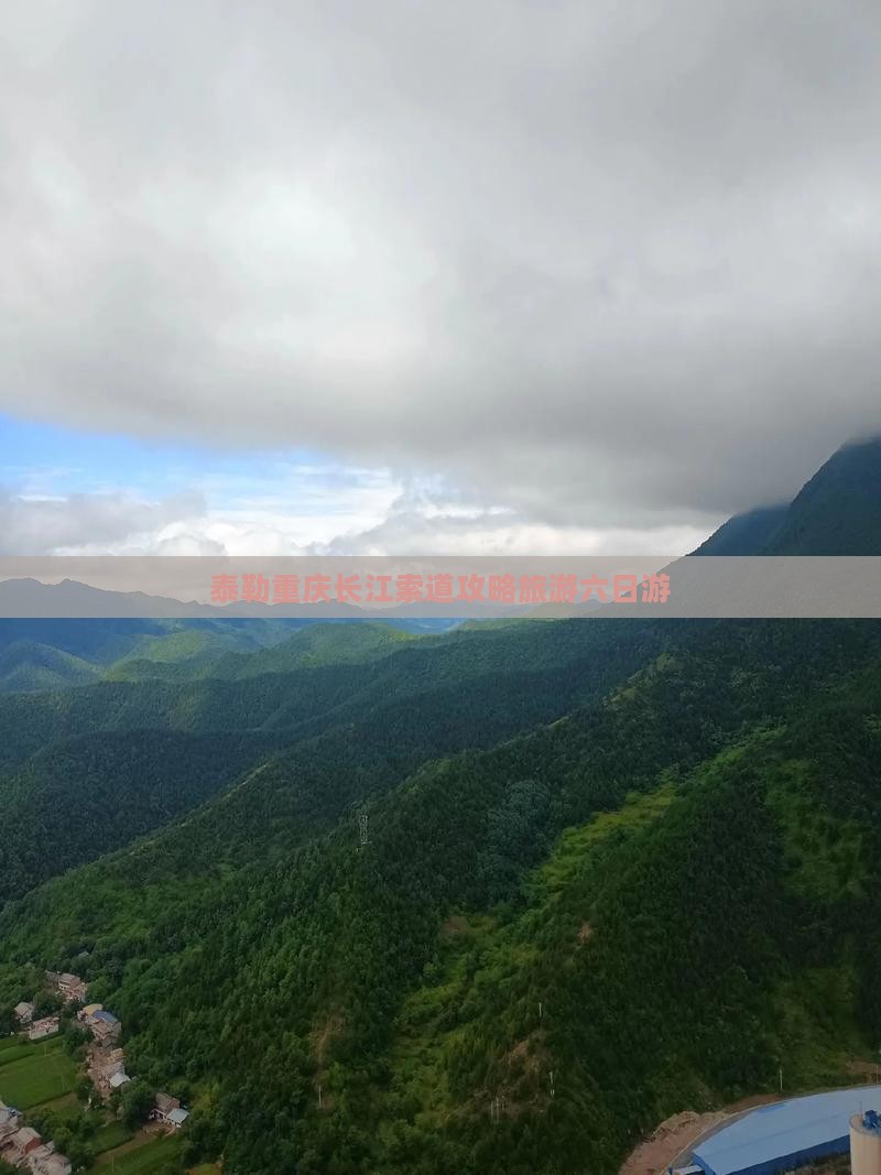 阿泰勒到重庆长江索道六日游