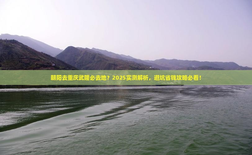 朝阳去重庆武隆必去地
