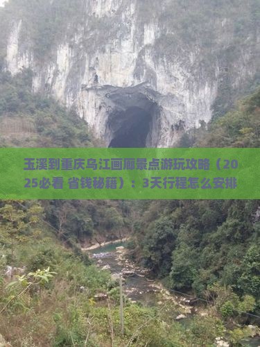 玉溪到重庆乌江画廊景点