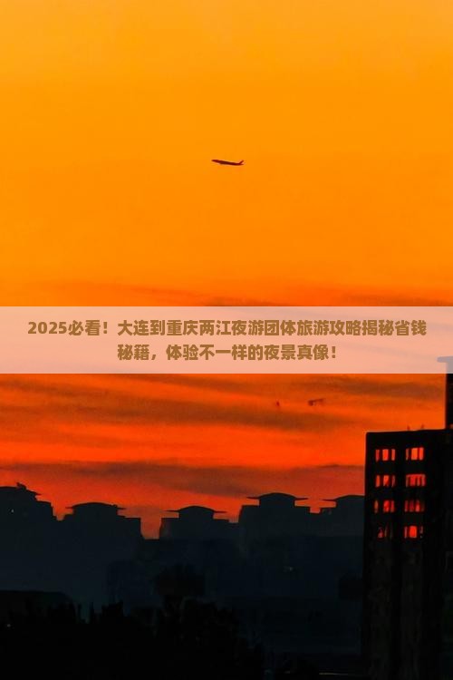 大连到重庆两江夜游团体旅游