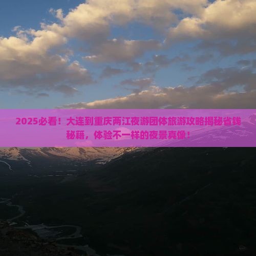 大连到重庆两江夜游团体旅游