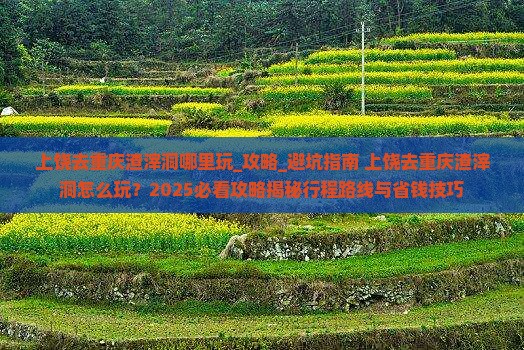 上饶去重庆渣滓洞哪里玩