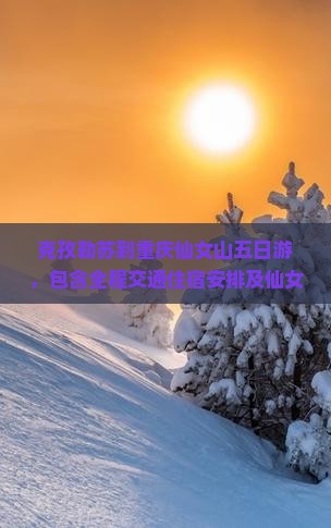 克孜勒苏到重庆仙女山五日游