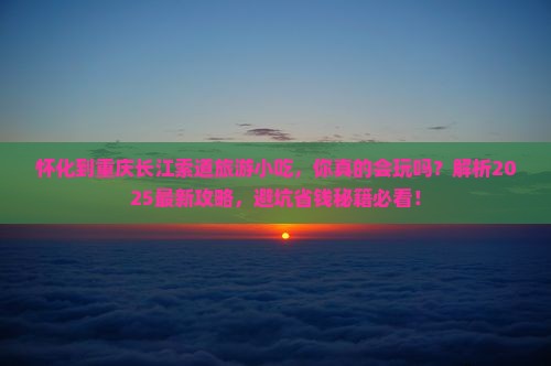 怀化到重庆长江索道旅游小吃