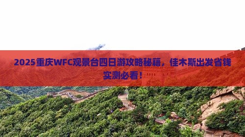 佳木斯去重庆wfc观景台四日游