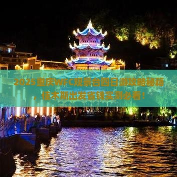 佳木斯去重庆wfc观景台四日游