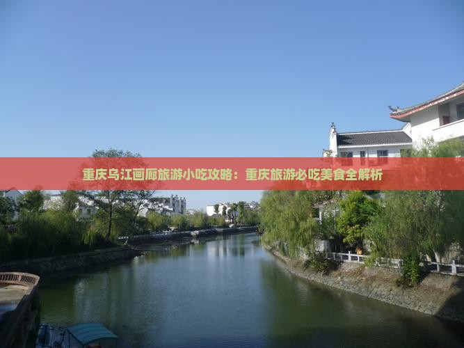 通辽去重庆乌江画廊旅游小吃