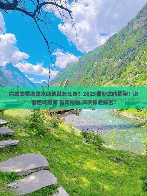 白城去重庆龙水峡地缝必去地