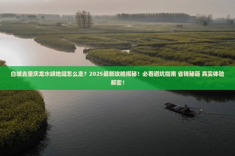 白城去重庆龙水峡地缝必去地