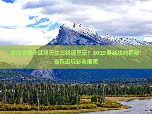 珠海去重庆武隆天生三桥哪里玩