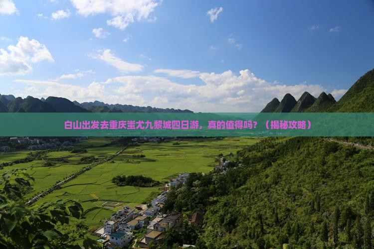 白山去重庆蚩尤九黎城四日游