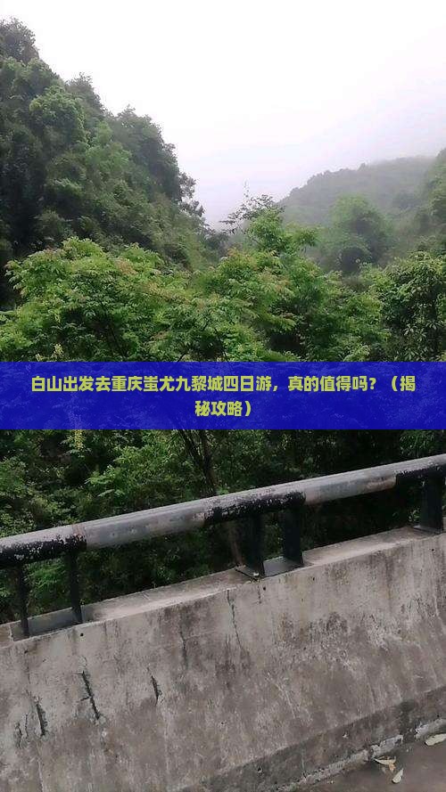 白山去重庆蚩尤九黎城四日游