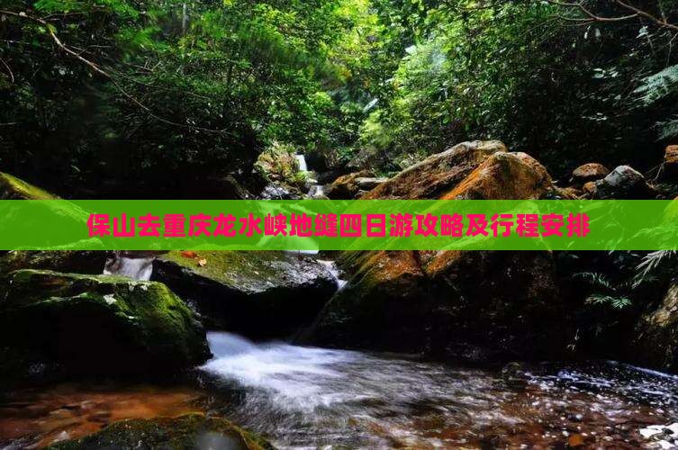 保山去重庆龙水峡地缝四日游
