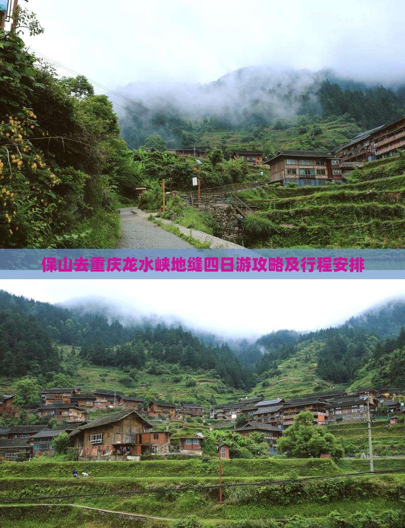 保山去重庆龙水峡地缝四日游