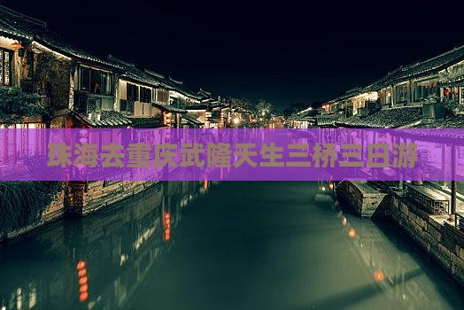 珠海去重庆武隆天生三桥三日游