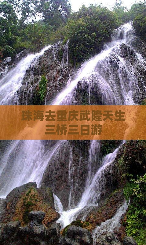 珠海去重庆武隆天生三桥三日游