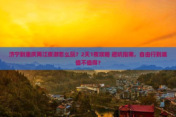 济宁到重庆两江夜游个人游