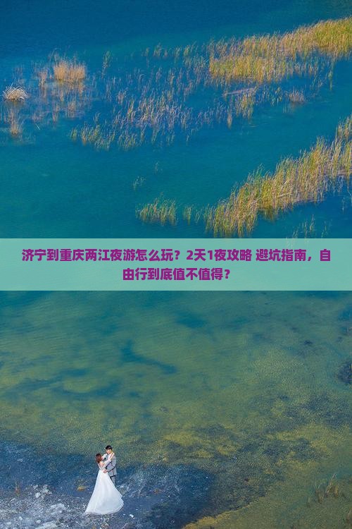 济宁到重庆两江夜游个人游