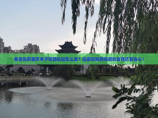 秦皇岛到重庆李子坝轻轨站攻略