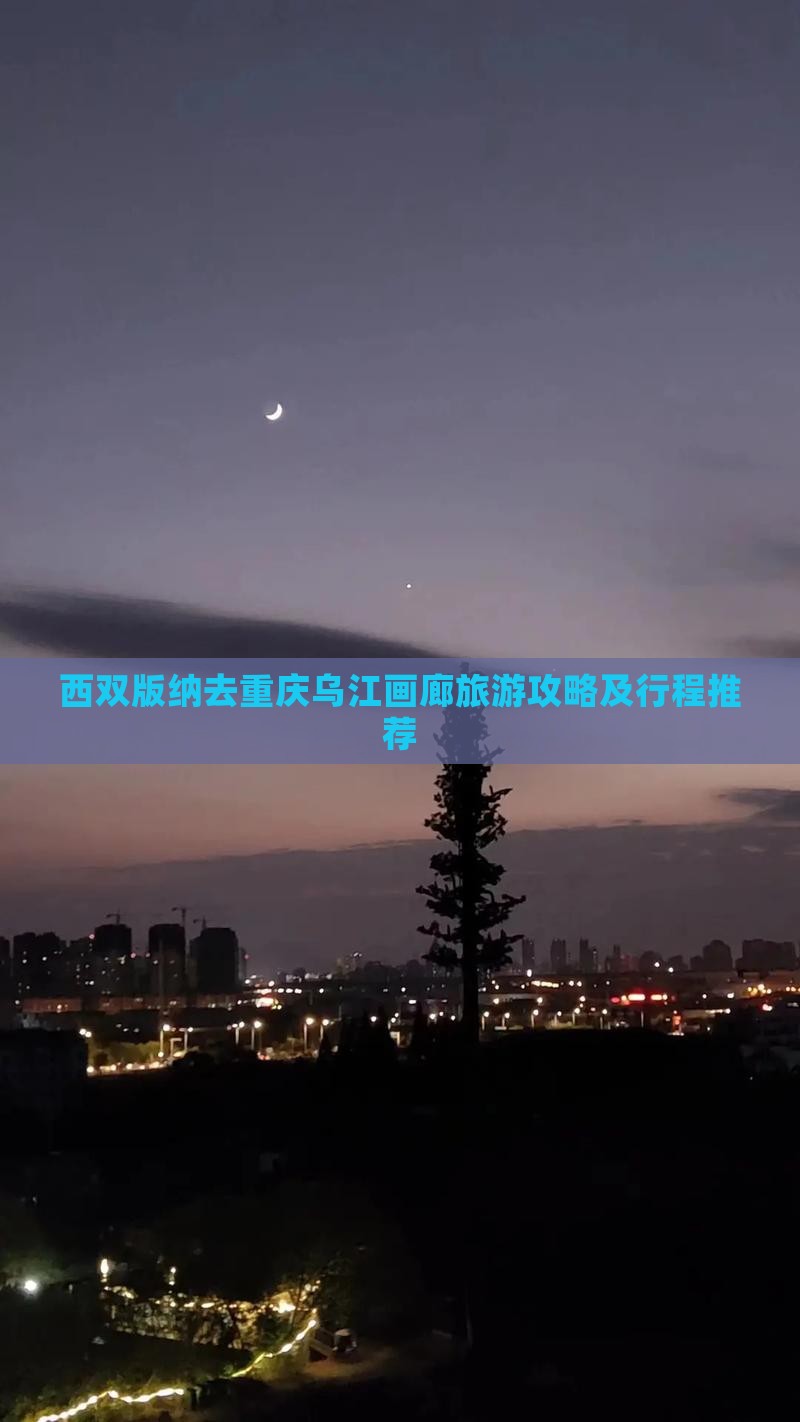 西双版纳去重庆乌江画廊旅游 西双版纳去重庆乌江画廊旅游