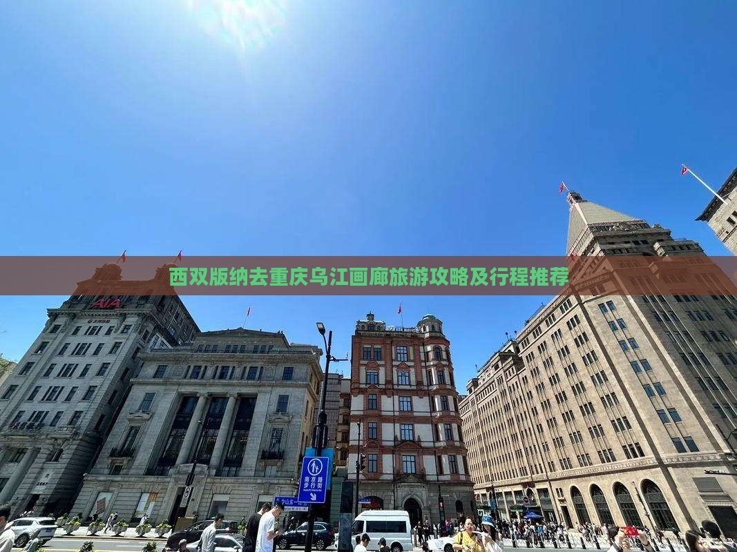 西双版纳去重庆乌江画廊旅游 西双版纳去重庆乌江画廊旅游