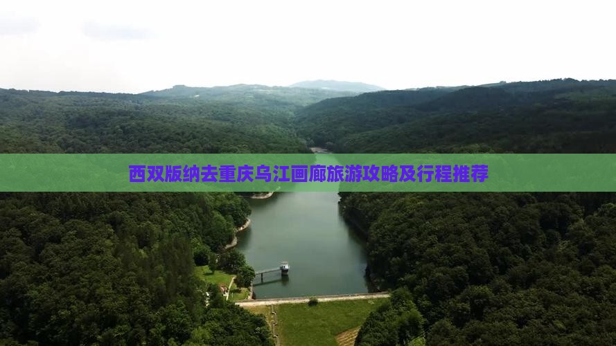 西双版纳去重庆乌江画廊旅游 西双版纳去重庆乌江画廊旅游