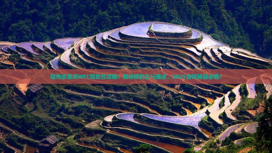 福州去重庆wfc观景台攻略