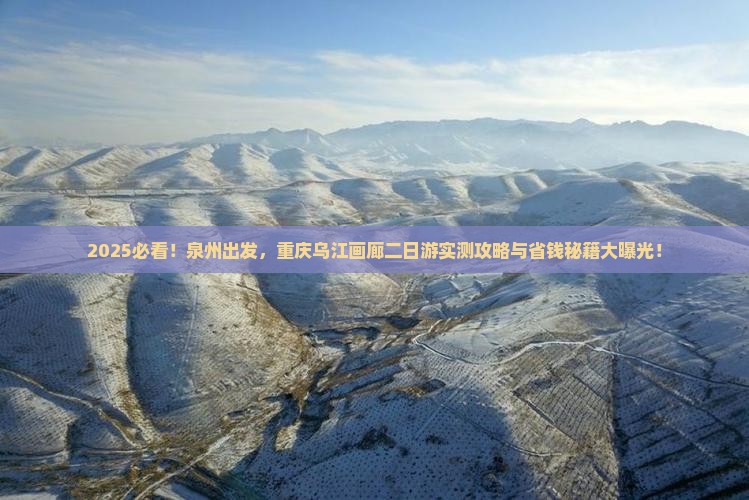 泉州到重庆乌江画廊二日游