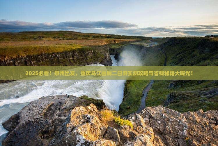 泉州到重庆乌江画廊二日游