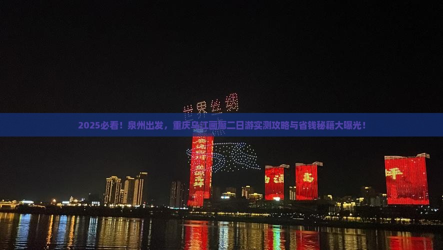 泉州到重庆乌江画廊二日游