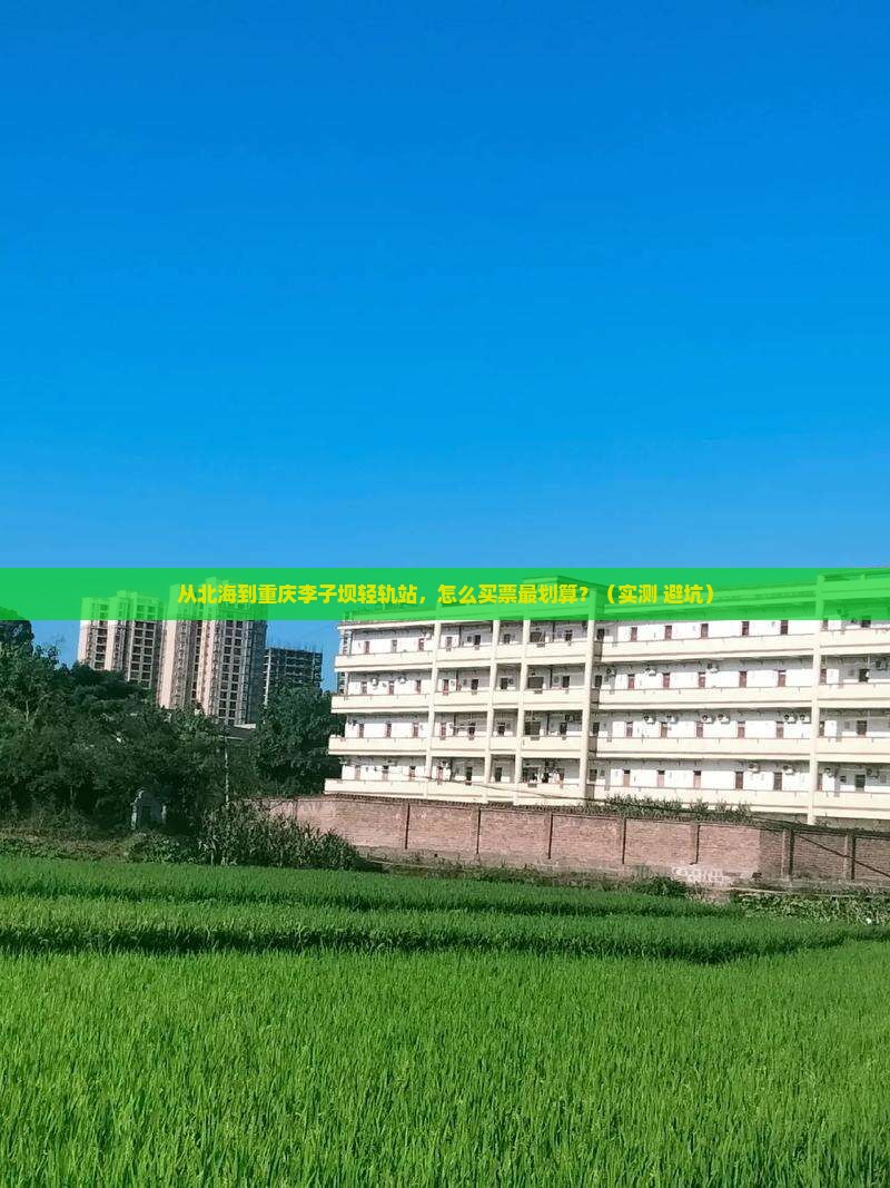 北海到重庆李子坝轻轨站门票