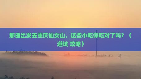 那曲去重庆仙女山旅游小吃