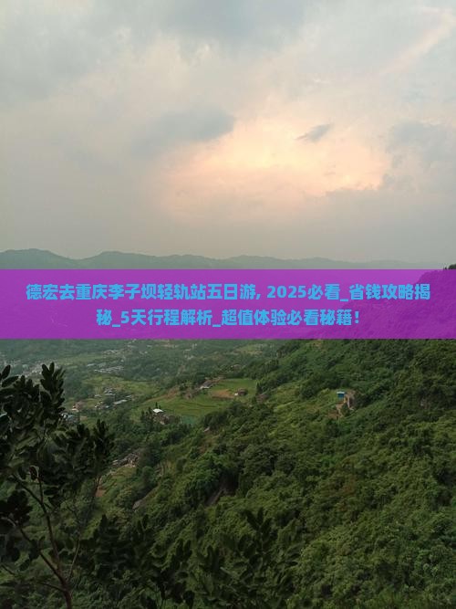 德宏去重庆李子坝轻轨站五日游