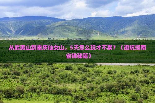 武夷山到重庆仙女山自由行