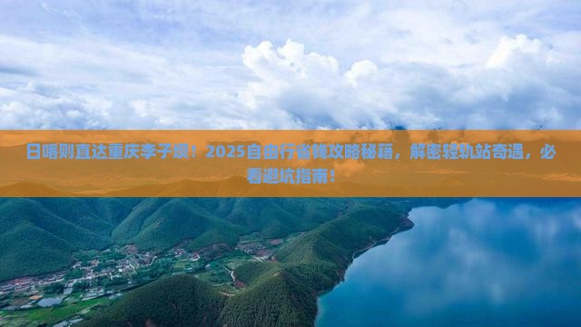 日喀则去重庆李子坝轻轨站自由团