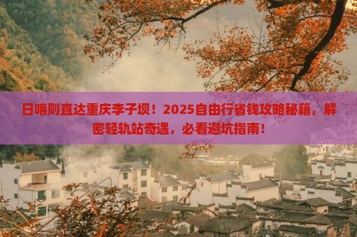 日喀则去重庆李子坝轻轨站自由团