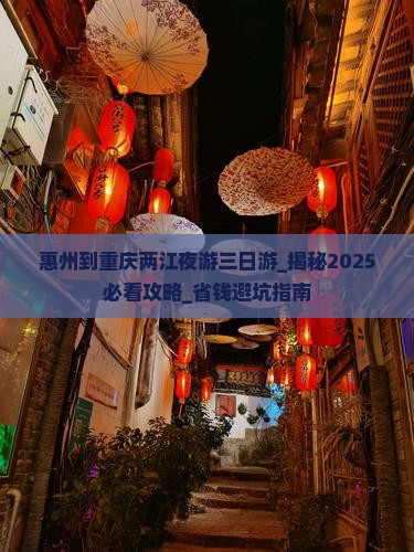 惠州到重庆两江夜游三日游