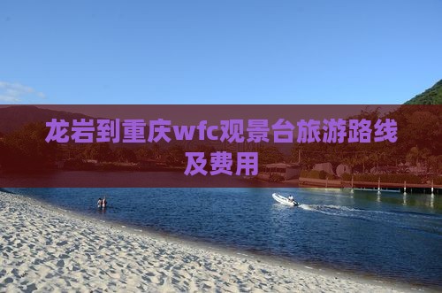 龙岩到重庆wfc观景台旅游