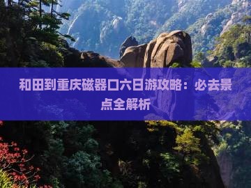 和田去重庆磁器口六日游