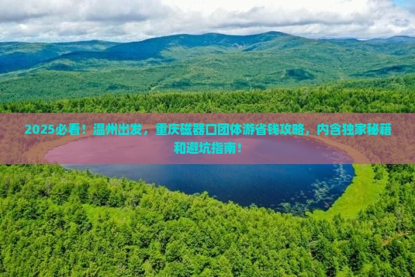 温州去重庆磁器口团体旅游