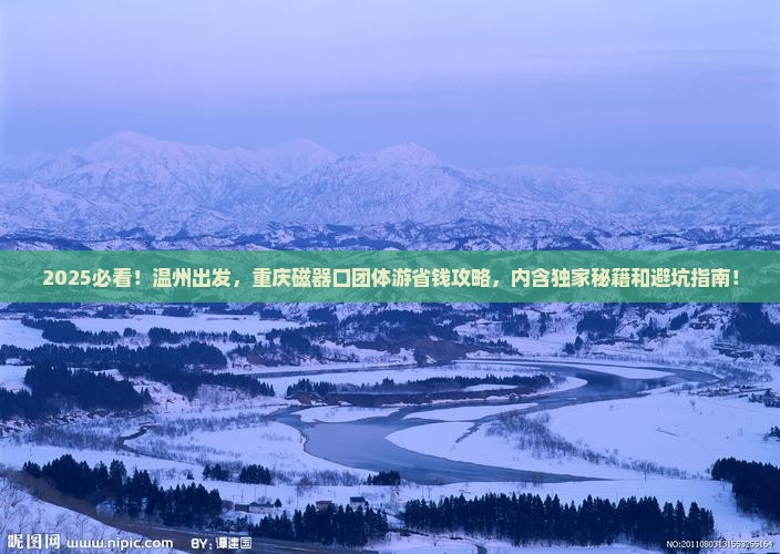 温州去重庆磁器口团体旅游