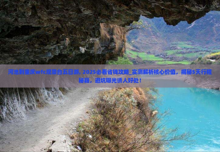 河池到重庆wfc观景台五日游