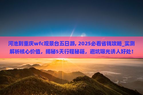 河池到重庆wfc观景台五日游