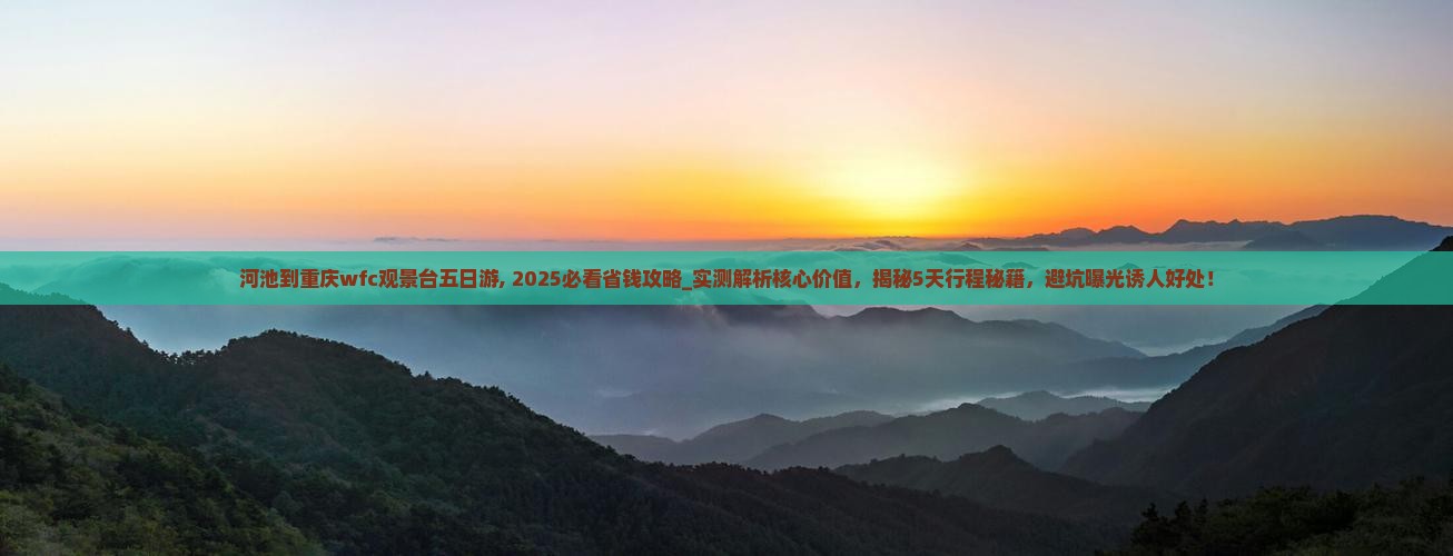 河池到重庆wfc观景台五日游