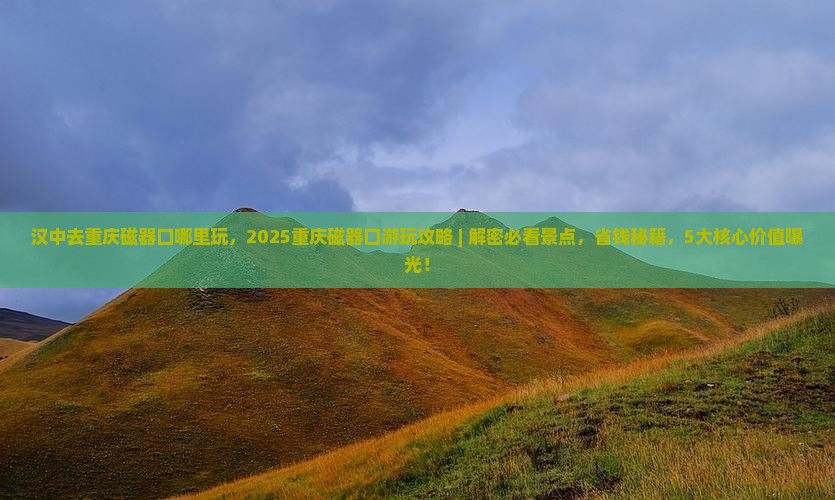 汉中去重庆磁器口哪里玩