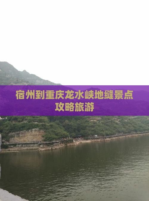 宿州到重庆龙水峡地缝景点